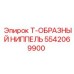 Высоконапорный ниппель тройник 5542069900 для техники Epiroc