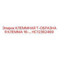 HC12362469 КЛЕММНАЯ Т-ОБРАЗНАЯ КЛЕММА 16- Epiroc