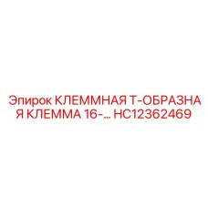 HC12362469 КЛЕММНАЯ Т-ОБРАЗНАЯ КЛЕММА 16- Epiroc