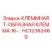 Распределительная клемма Т-образная артикул HC12362469 Epiroc