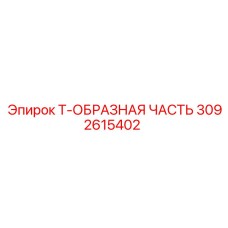 3092615402 Т-ОБРАЗНАЯ ЧАСТЬ Epiroc