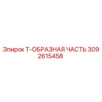 3092615458 Т-ОБРАЗНАЯ ЧАСТЬ Epiroc