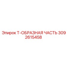 Оригинальная запчасть Epiroc 3092615458 Т-образный соединитель