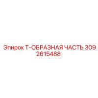 3092615488 Т-ОБРАЗНАЯ ЧАСТЬ Epiroc