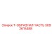Оригинальная Т-часть Epiroc артикул 3092615488