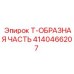 Оригинальная деталь Epiroc 4140466207 для пневмобурения
