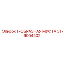 3176004502 Т-образная муфта Epiroc