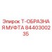Т-образная соединительная муфта Epiroc артикул 8440300235