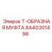Т-образный соединитель высокого давления Epiroc арт.8440301498