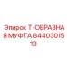 Коррозионностойкий т-образный соединитель Epiroc арт.8440301513