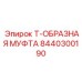 Фото Т-образной муфты от Epiroc