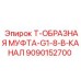 Муфта G1-8 9090152700 для буровых станков Epiroc