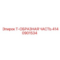 4140901534 Т-ОБРАЗНАЯ ЧАСТЬ Epiroc