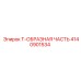 Переходник Epiroc 4140901534 для гидросистем