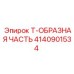 Переходник Epiroc 4140901534 для гидросистем