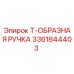 Оригинальная Т-образная ручка 3361844403 производителя Epiroc