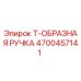 Оригинальная ручка Т-образная 4700457141 производителя Epiroc