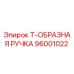 Оригинальная ручка 96001022 Эпирок для горного оборудования