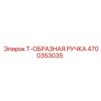 4700353035 Т-образная ручка Epiroc