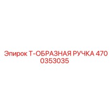 Ручка Т-образная для пультов управления буровыми установками Epiroc