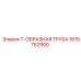 Труба-тройник для пневмосистем бурового оборудования Epiroc арт.1615762900