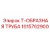 Труба-тройник для пневмосистем бурового оборудования Epiroc арт.1615762900