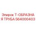 Оригинальная Т-образная труба для буровых установок Epiroc артикул 564000403