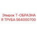 Т-образная труба для систем высокого давления Epiroc артикул 564000700
