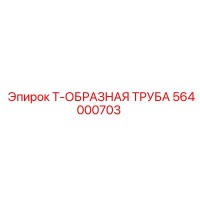564000703 Т-образная труба Epiroc
