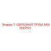 Антикоррозийная Т-образная труба Epiroc артикул 564000703