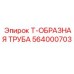 Антикоррозийная Т-образная труба Epiroc артикул 564000703