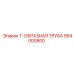 Фильтрующий Т-образный фитинг для буровых машин Epiroc 564000800