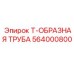 Фильтрующий Т-образный фитинг для буровых машин Epiroc 564000800
