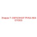 Усиленный фитинг для экстремальных условий Epiroc артикул 564011000