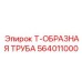 Усиленный фитинг для экстремальных условий Epiroc артикул 564011000