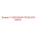 Трубный элемент 87000019 для техники Epiroc