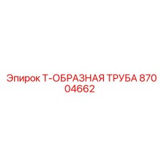 87004662 Т-ОБРАЗНАЯ ТРУБА (Epiroc)