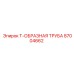 Т-ОБРАЗНАЯ ТРУБА артикул 87004662 производитель Epiroc