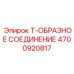 Пневматический фитинг Epiroc 4700920817 Т-образный