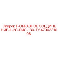 4700331006 Т-образное соединение-1-2G-РИС-130-ТУ Epiroc