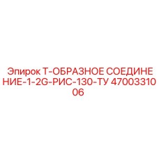 Т-образный фитинг Epiroc 4700331006 серии 1-2G для горной техники