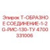 Т-образный фитинг Epiroc 4700331006 серии 1-2G для горной техники