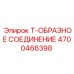 Фитинг Т-образный 4700466398 производителя Epiroc для буровых машин