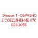 Соединение для буровых установок 4700230055 Epiroc
