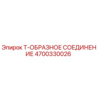 4700330026 Т-образное соединение Epiroc