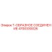 Оригинальное Т-образное соединение для буровых установок Epiroc 4700330026