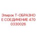 Оригинальное Т-образное соединение для буровых установок Epiroc 4700330026