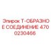 Т-образный фитинг для пневмосистем 4700230466