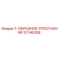 57146359 Т-ОБРАЗНОЕ УПЛОТНЕНИЕ Epiroc