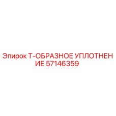 Оригинальное уплотнение Epiroc 57146359 Т-образного типа